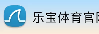 乐宝体育官网 logo